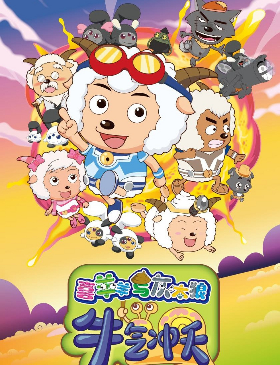 喜羊羊与灰太狼之蛇年大电影,喜羊羊与灰太狼之蛇年大电影免费观看