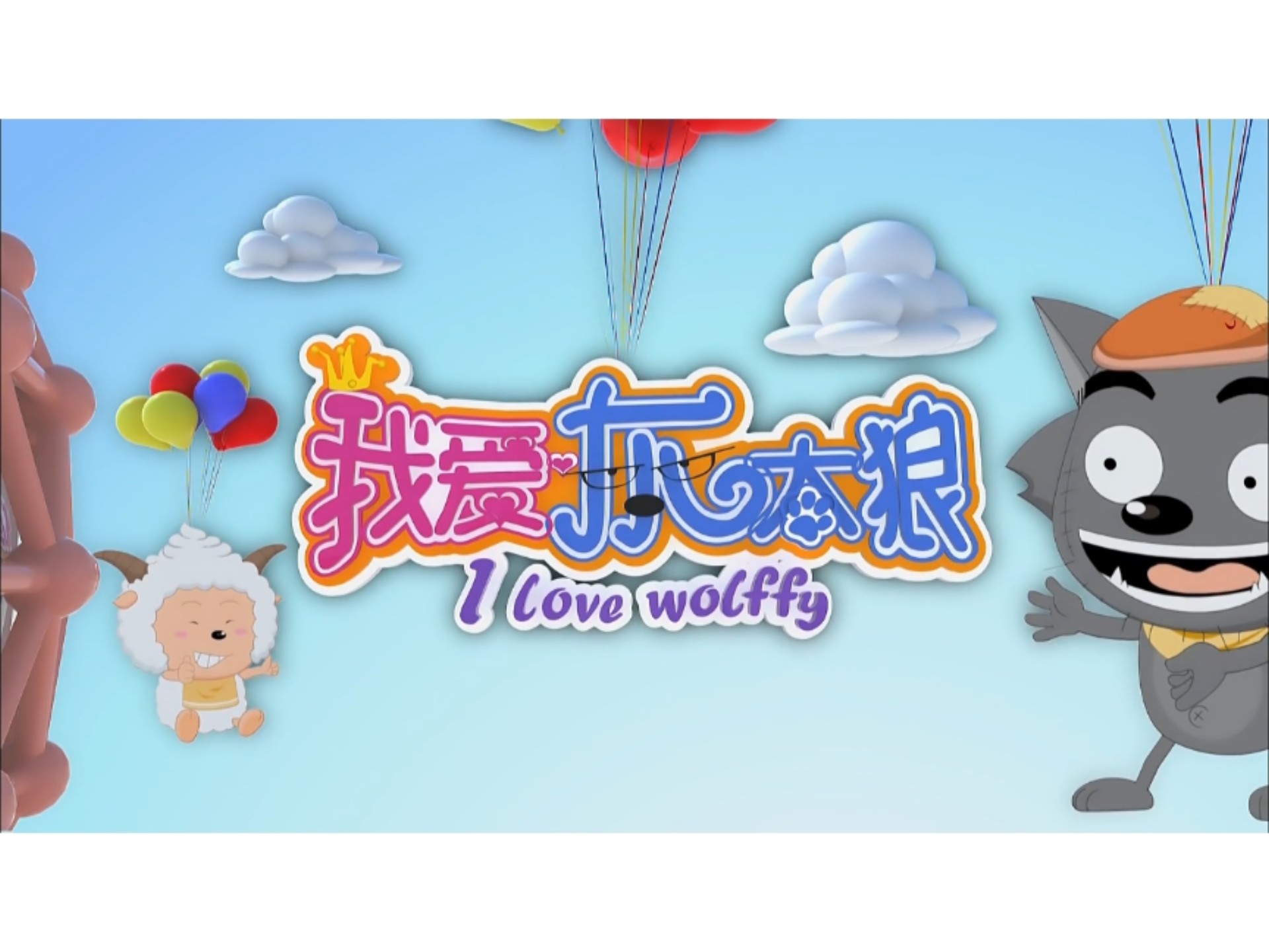 我爱灰太狼大电影二,我爱灰太狼二在线观看 我爱灰太狼大电影二,我爱灰太狼二在线观看