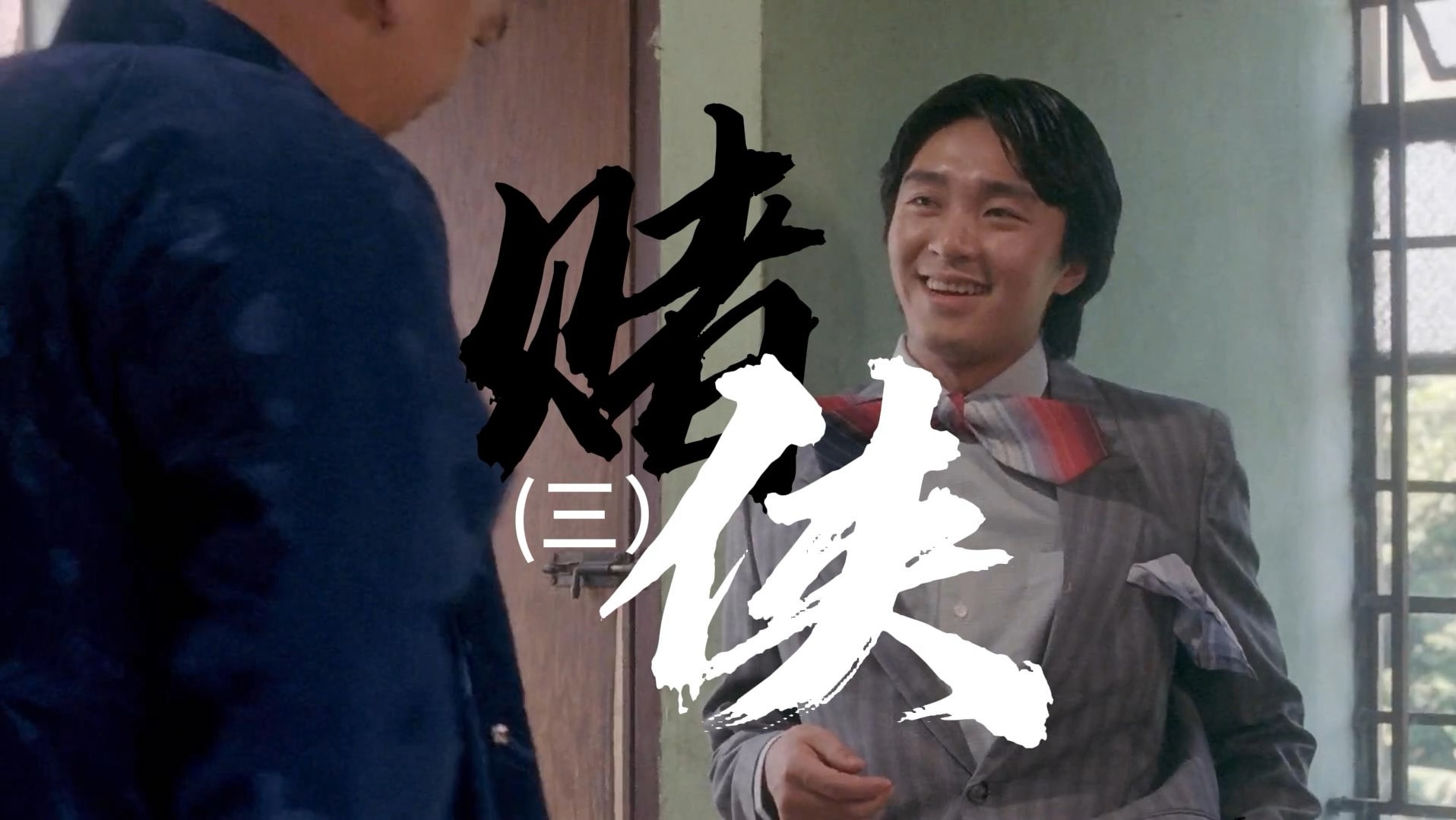 赌侠1电影,电影赌侠国语