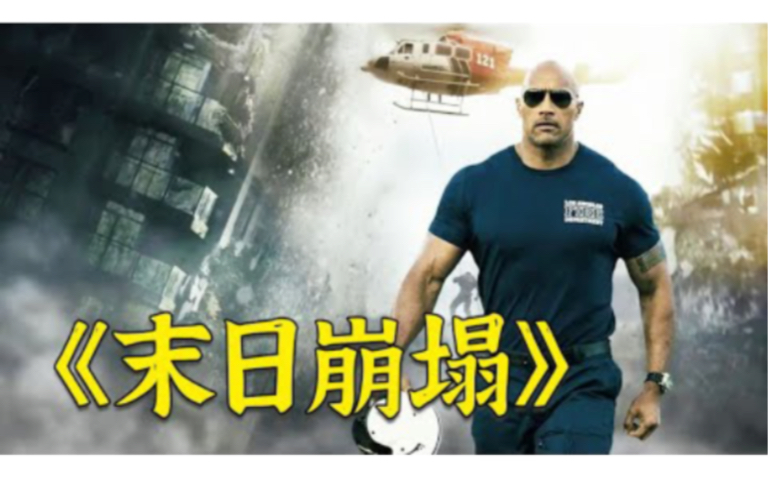 末日崩塌电影,末日崩塌电影免费高清在线观看