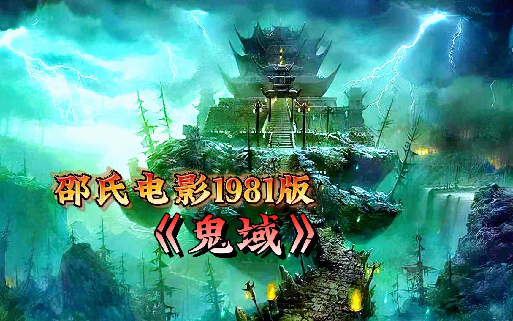 电影鬼域,电影鬼域的故事国语 免费观看