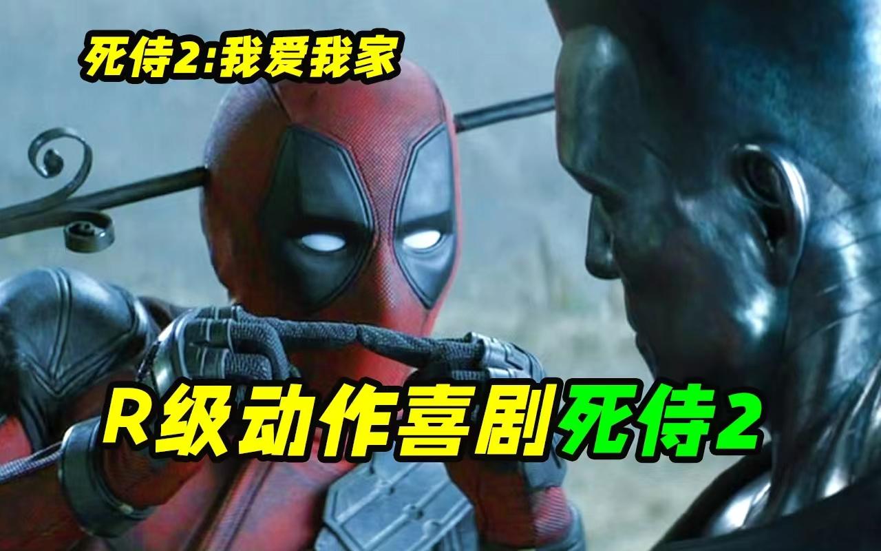 死侍2:我爱我家电影,死侍2我爱我家电影免费观看