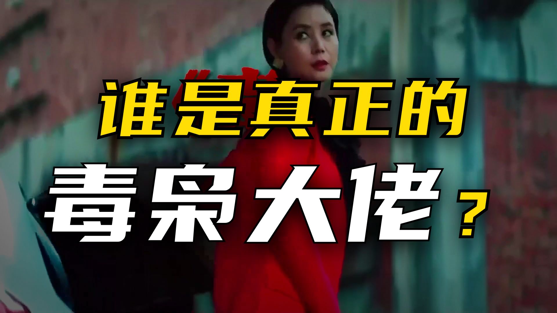 毒战电影,毒战电影免费观看完整版高清韩剧