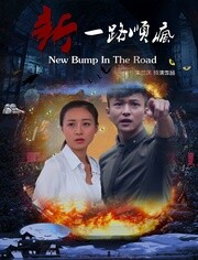 一路顺疯电影,一路顺疯 电影