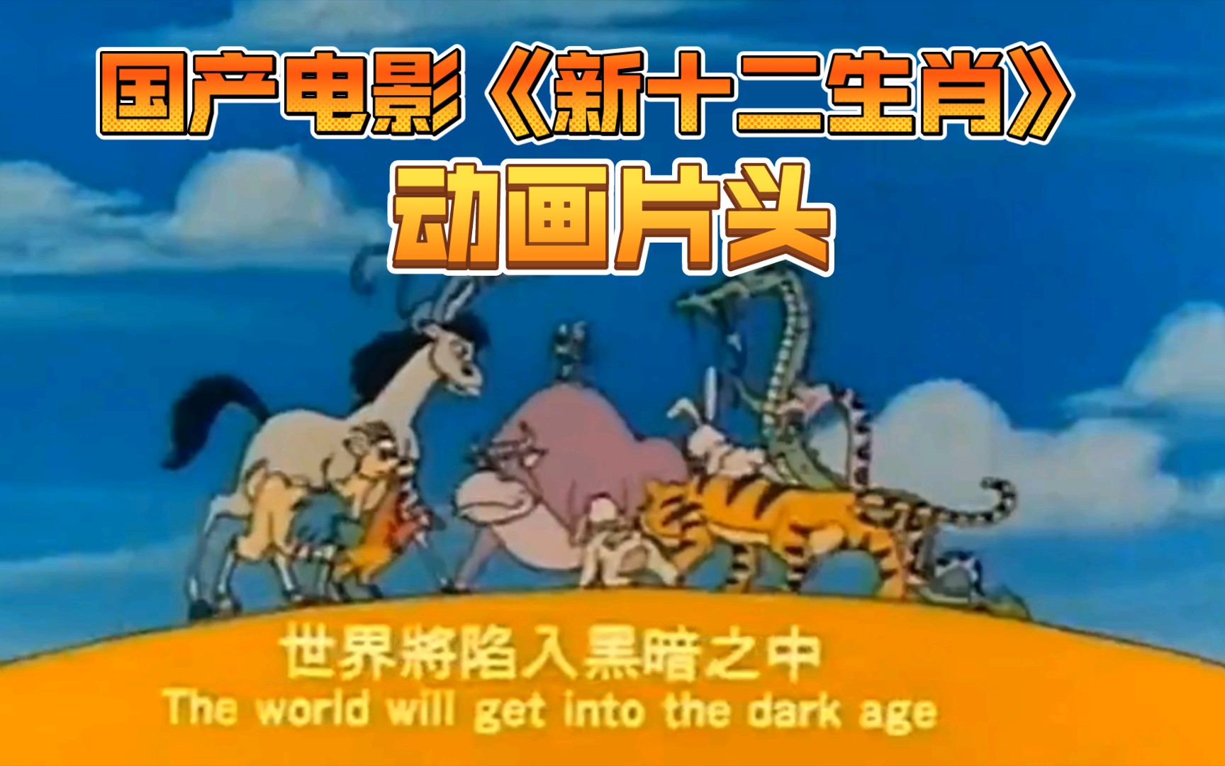 十二生肖电影下载,十二生肖 电影 下载