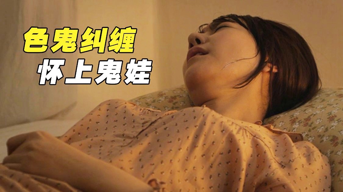 鬼迷心窍电影,鬼迷心窍电影完整版在线观看国语高清