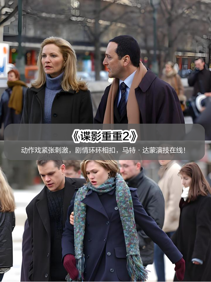 谍影重重2电影,谍影重重2电影免费版