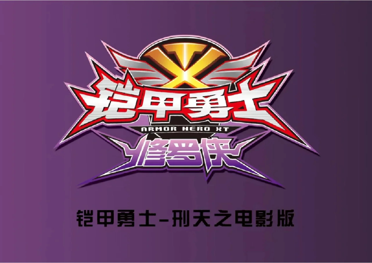 铠甲勇士电影,铠甲勇士电影之雅塔莱斯