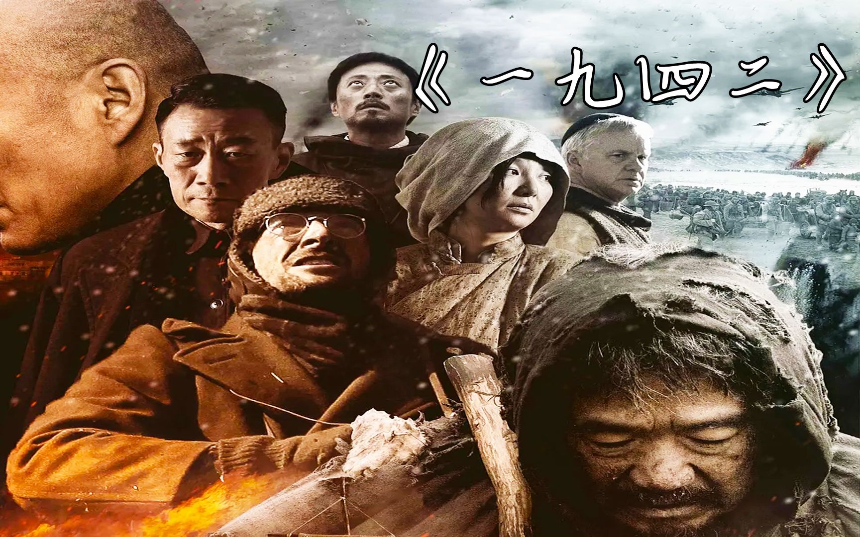 一九四二电影,1942电影迅雷下载电影天堂