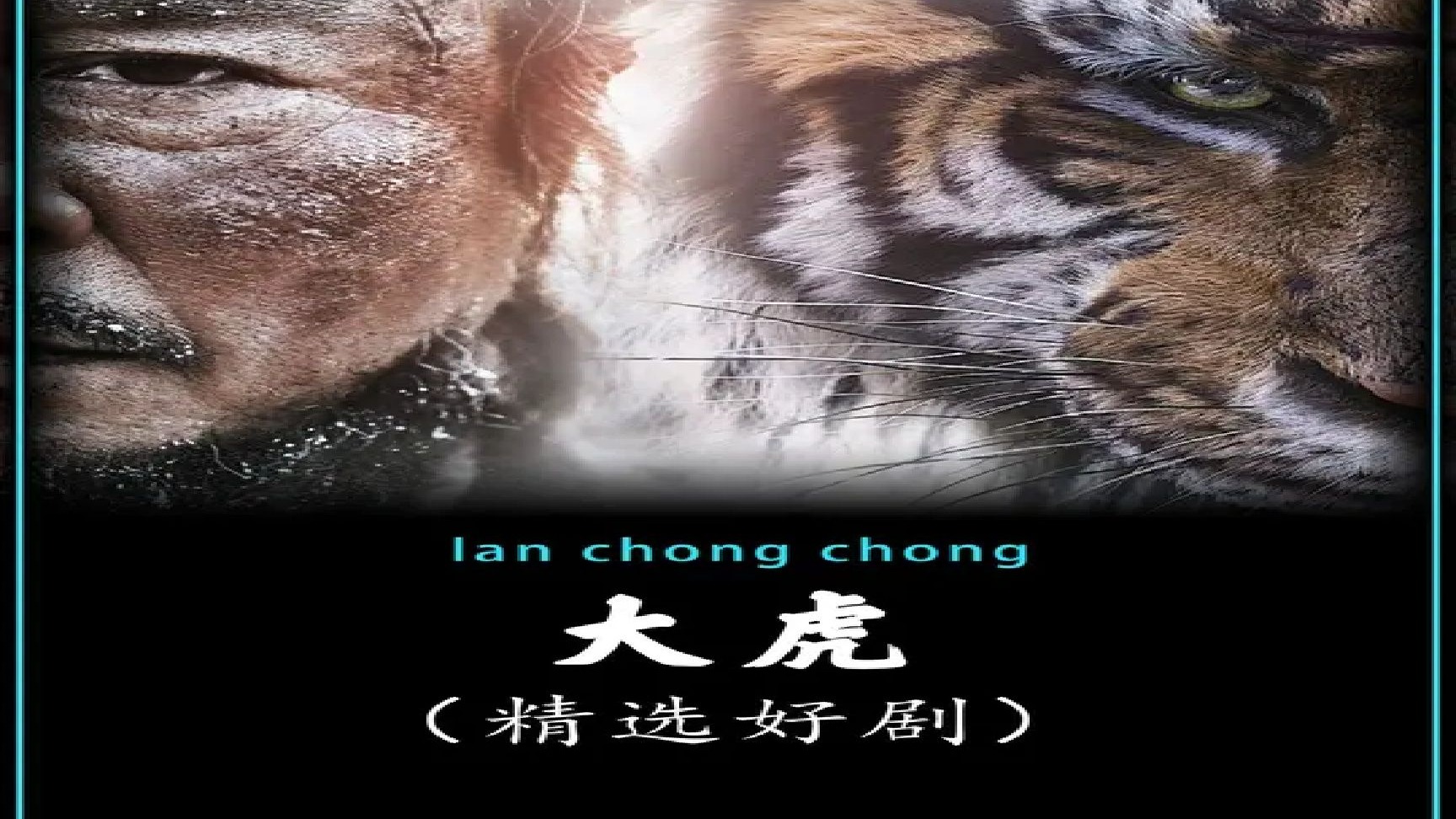 电影虎虎虎,电影虎虎虎普通话完整版
