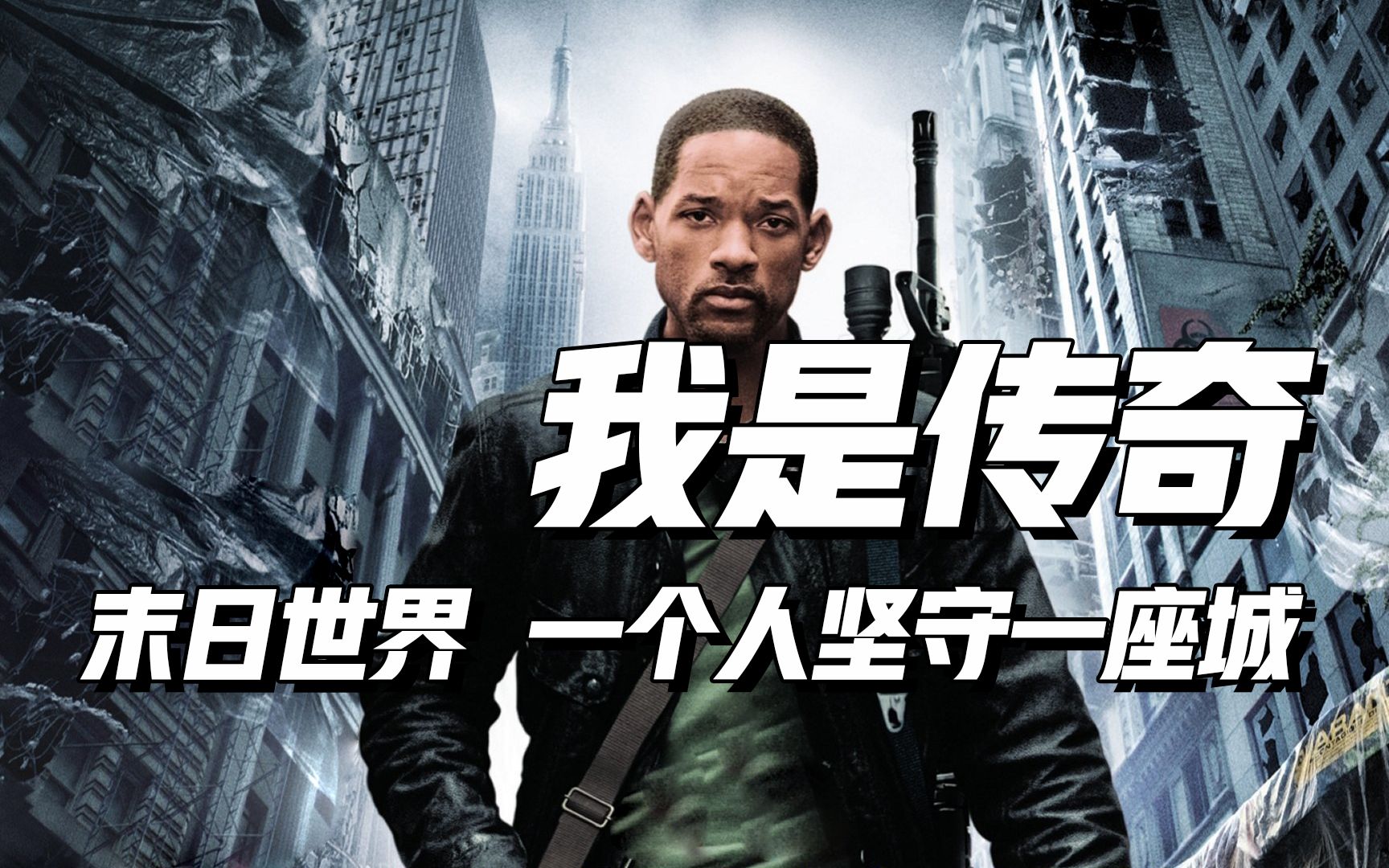我是传奇高清电影,我是传奇电影完整版八哥网