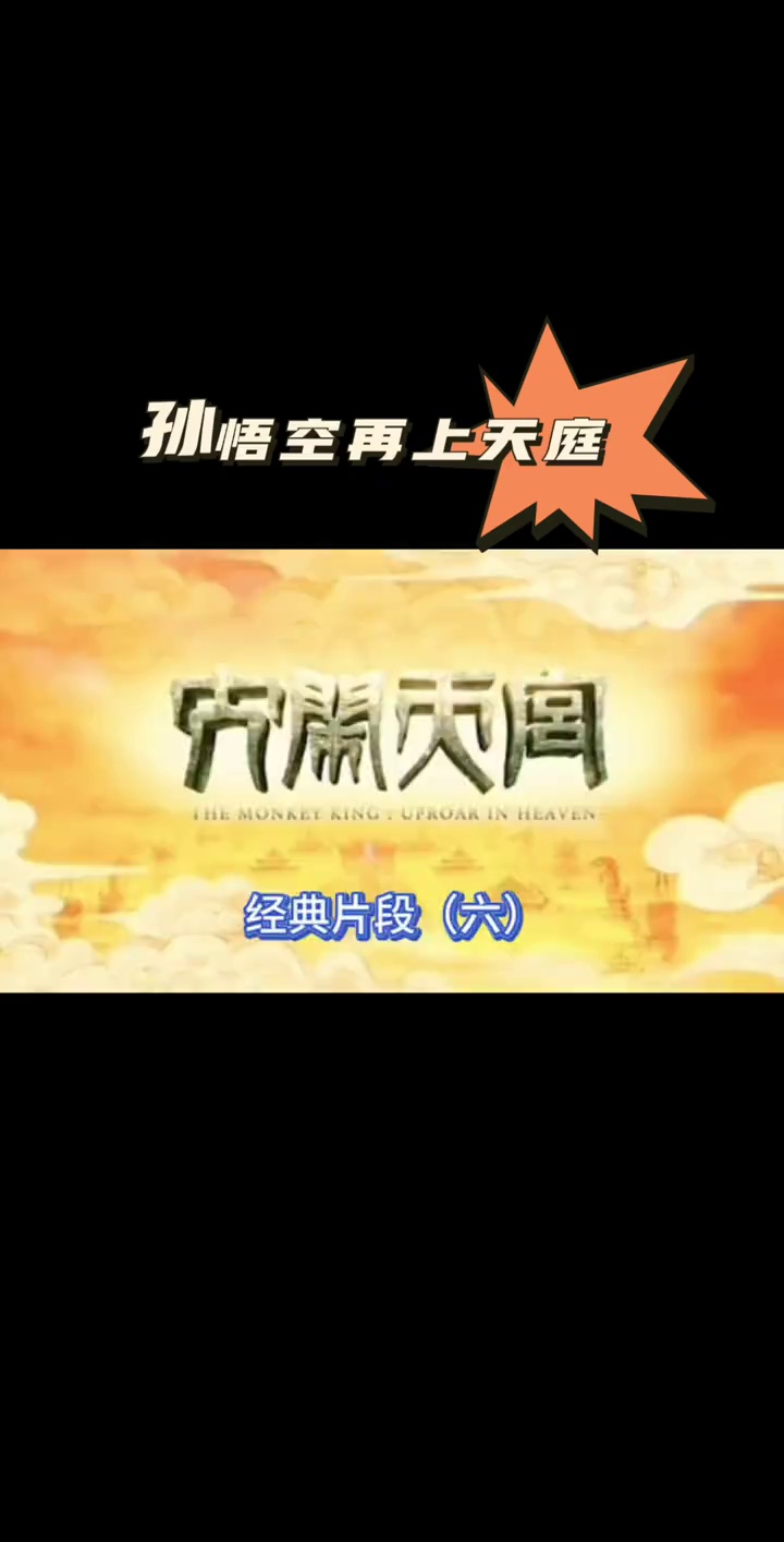 大闹天宫电影完整版,京剧大闹天宫电影完整版 大闹天宫电影完整版,京剧大闹天宫电影完整版