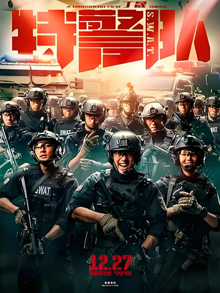 反恐特警组电影,反恐特警组电影有几部