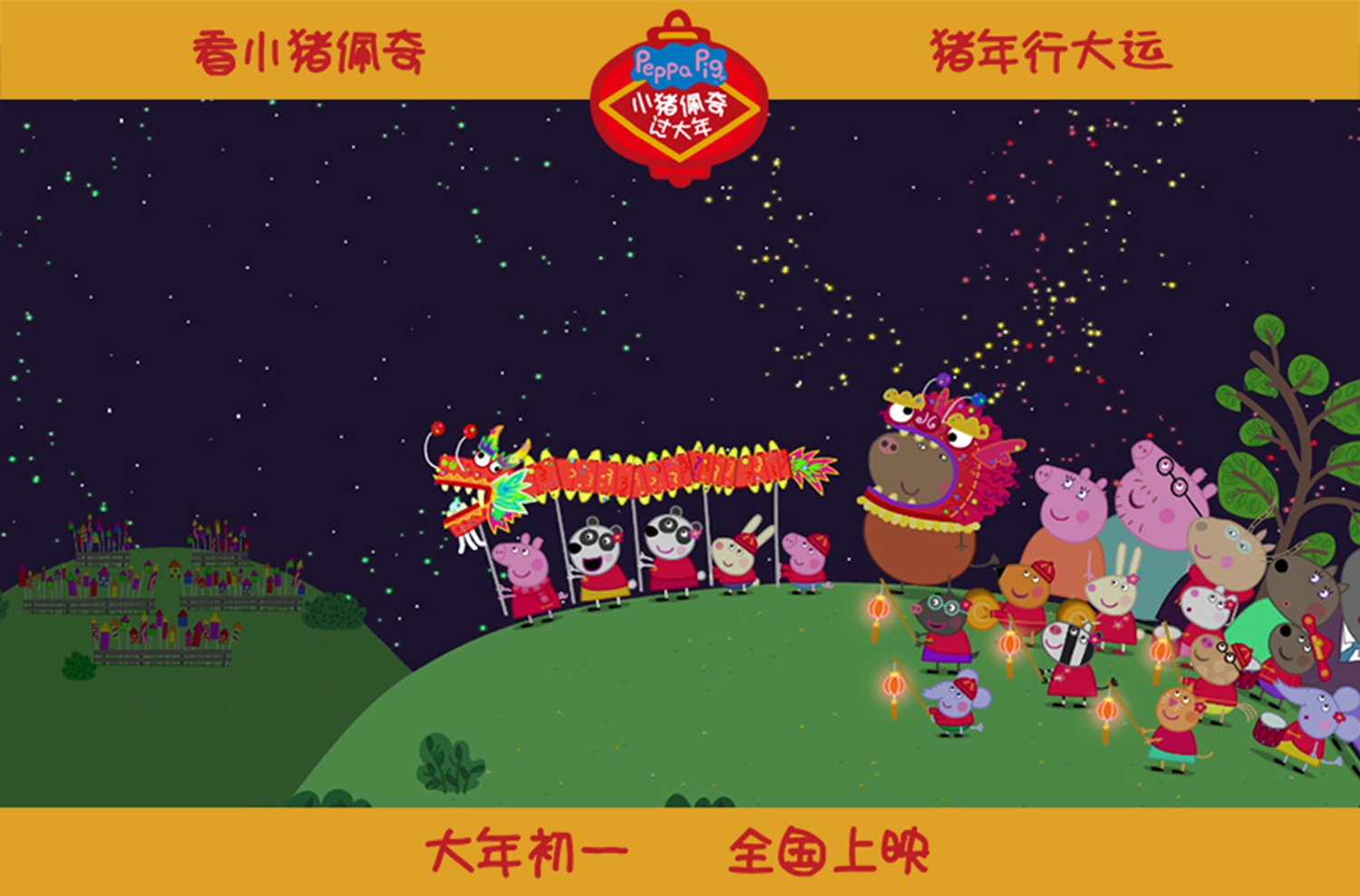 小猪佩奇过大年电影,小猪佩奇过大年免费完整版中文