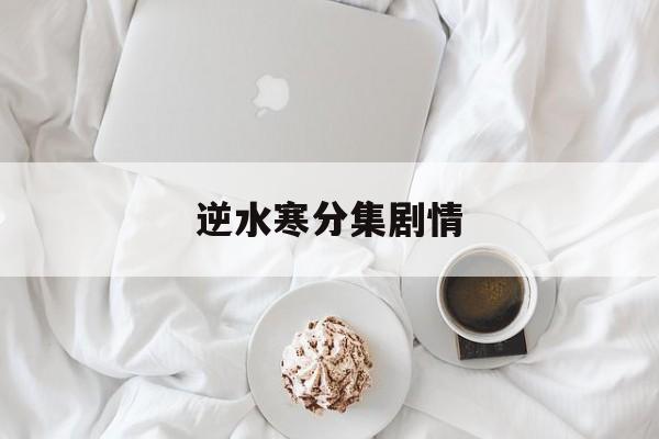 逆水寒分集剧情,逆水寒 分集剧情