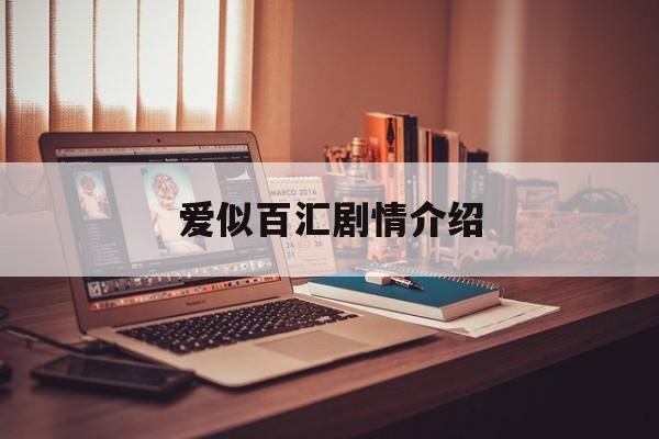 爱似百汇剧情介绍,台湾剧爱似百汇在线