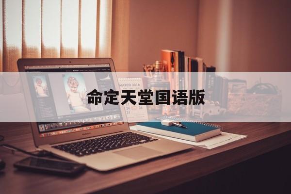 命定天堂国语版,命定天堂泰语中字