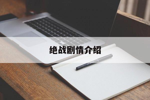绝战剧情介绍,绝战分集介绍